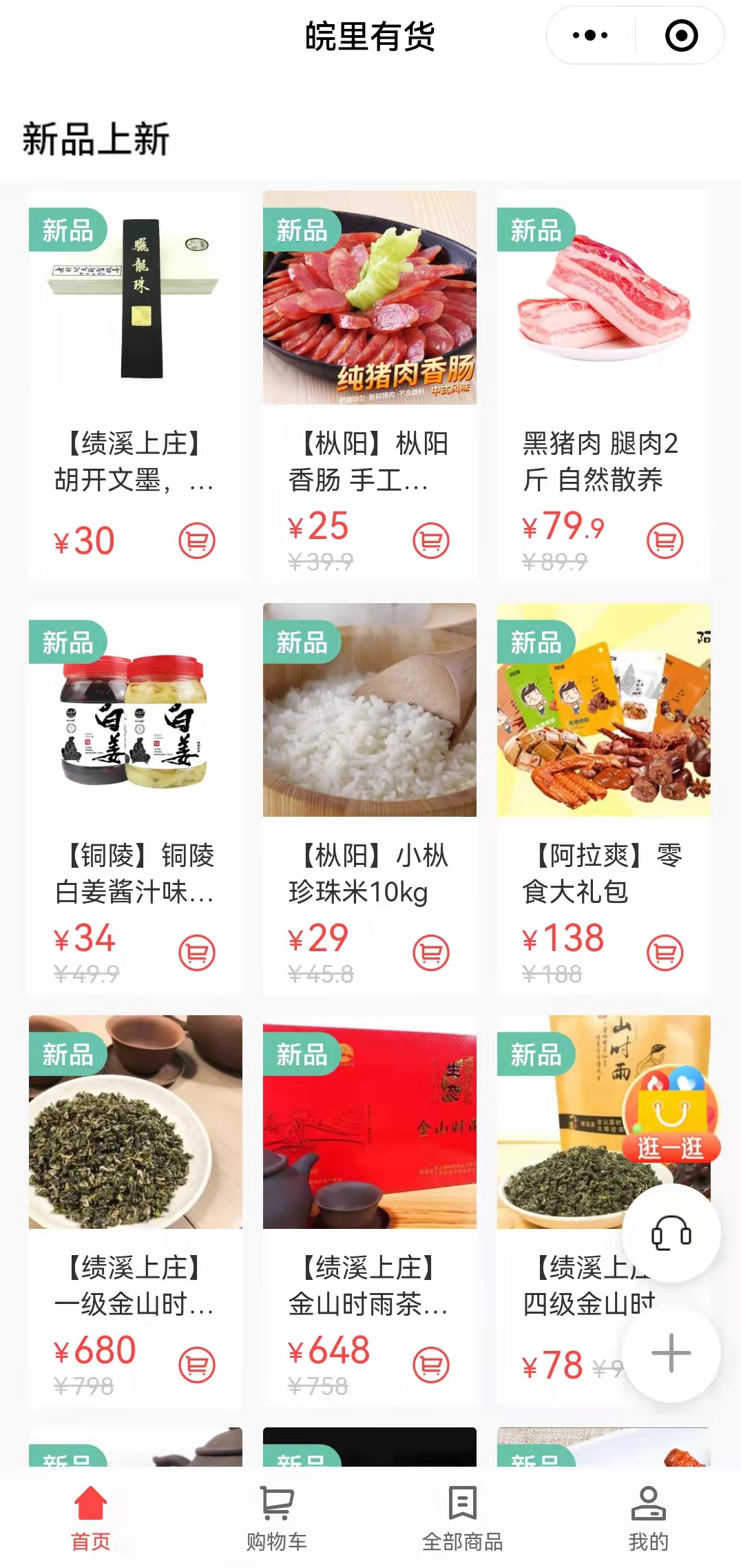 搭建“皖里有貨“小程序商城，助力鄉村振興_副本.jpg